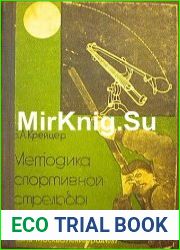 Методика спортивной стрельбы дробью