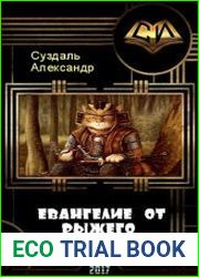 Евангелие от рыжего кота