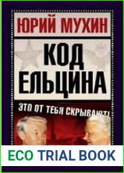 Код Ельцина