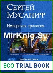 Имперская трилогия. В одном томе