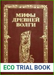 Мифы древней Волги