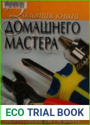 Золотая книга домашнего мастера
