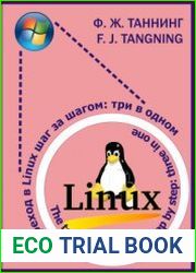 Переход в Linux шаг за шагом три в одном
