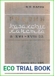 Россия и Казахские ханства в XVI-XVIII вв. (Казахстан в системе внешней политики Российской империи)