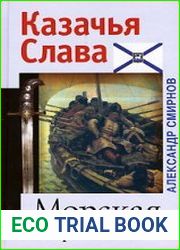 Морская история казачества