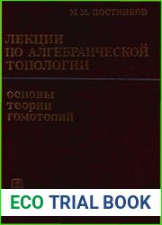 Лекции по алгебраической топологии. Основы теории гомотопий.