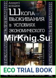 Школа выживания в условиях экономического кризиса
