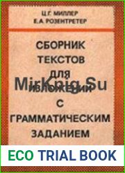 Сборник текстов для изложений с грамматическим заданием