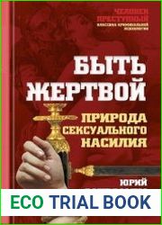 Быть жертвой. Природа сексуального насилия