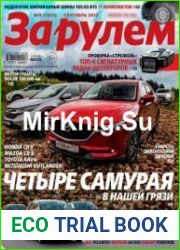 За рулем
