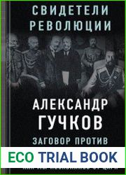 Заговор против Николая II. Как мы избавились от царя