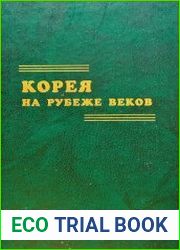 Корея на рубеже веков