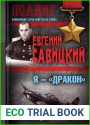 Я – «Дракон». Мемуары маршала авиации
