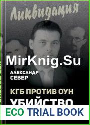КГБ против ОУН. Убийство Бандеры