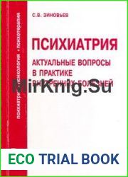 Психиатрия. Актуальные вопросы в практике внутренних болезней