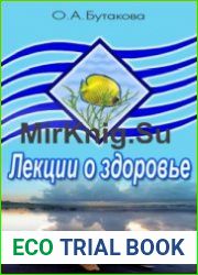 Лекции о здоровье