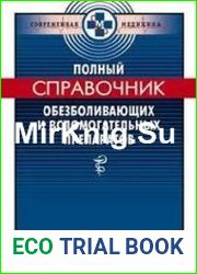 Полный справочник обезболивающих и вспомогательных препаратов