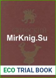 Скифский мир