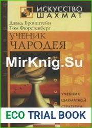 Ученик чародея Учебник шахматной стратегии и тактики