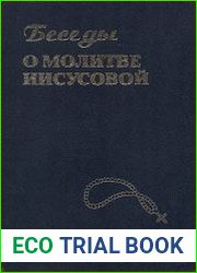 Беседы о молитве Иисусовой