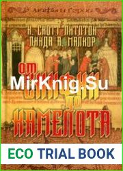От Скифии до Камелота