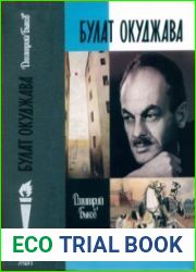 Булат Окуджава (ЖЗЛ)