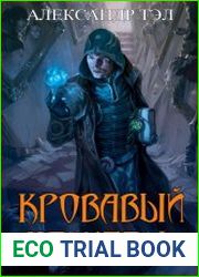 Кровавый целитель. Цикл из 5 книг