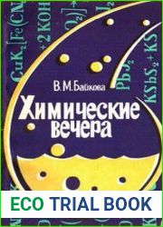 Химические вечера