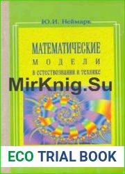 Математические модели в естествознании и технике