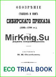 Обозрение столбцов и книг Сибирского приказа (1592-1786 гг.). Часть 1. Документы воеводского управления