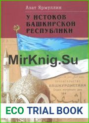 У истоков Башкирской Республики. Биографии деятелей Башкирского национального движения (1917 - 1920 гг.)