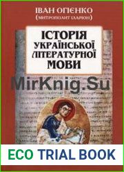 Iсторiя укра?нсько? лiтературно? мови / История украинского литературного языка