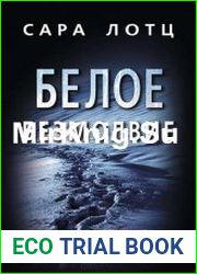 Белое безмолвие