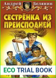 Сестренка из Преисподней (Аудиокнига)