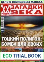Загадки ХХ века