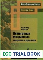 Интеграция мигрантов Концепции и практики