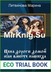 Цена дороги домой или вместе навсегда