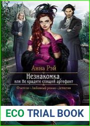 Незнакомка, или Не крадите спящий артефакт