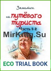 Заметки непутёвого туриста. Часть 1-3
