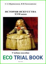 История искусства XVII века