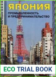 Япония промышленность и предпринимательство (вторая половина ХХ - начало XXI в.)