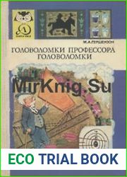 Головоломки профессора Головоломки