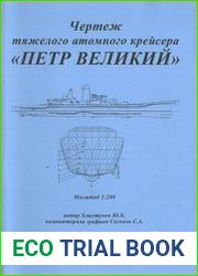 Чертёж тяжёлого атомного крейсера "Пётр Великий"