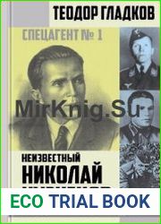 Спецагент № 1. Неизвестный Николай Кузнецов