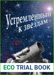 Устремленный к звездам