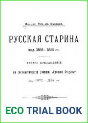 Русская Старина изд. 1888—1890 гг. Второе прибавление к систематической росписи Русской Старины изд. 1870-1884 гг.
