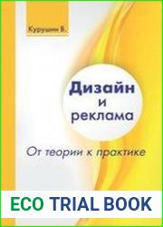 Дизайн и реклама от теории к практике