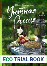 Уютная Россия. Сладкие плюшки, соленые ушки, земляничные сказки