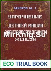 Упрочнение деталей машин электроосаждением железа