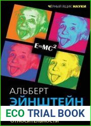 Бог не играет в кости. Моя теория относительности